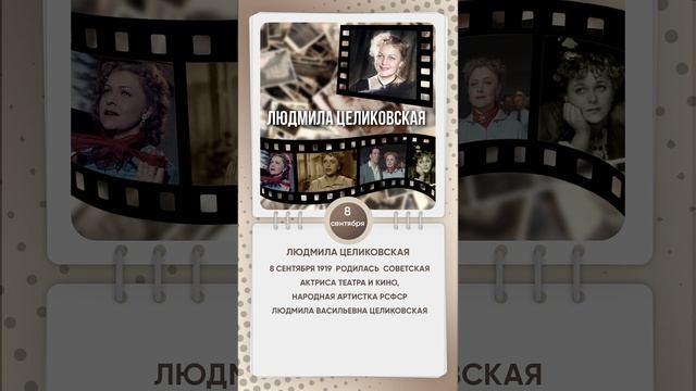 День рождения Людмилы Целиковской