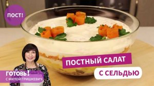 Постный салат с сельдью "Сельдь под лисьей шубкой" -  Просто и Вкусно/Постный рецепт