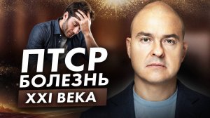 Это может коснуться каждого! / ПТСР - посттравматическое стрессовое расстройство.