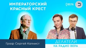 «Социальная и гуманитарная помощь» (Сергей Капнист) / Делатели