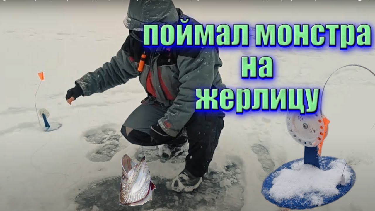 Щука на жерлицы: первый лед на реке, секретная оснастка, лучший живец зимой для трофейной рыбалки. смотреть онлайн