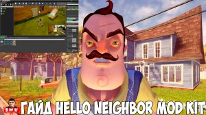 ГАЙД ПО HELLO NEIGHBOR MOD KIT!ИНСТРУКЦИЯ ПО ПРИВЕТ СОСЕД МОД КИТ!КАК НАЙТИ КЛЮЧ,РЫЧАГ,ПРЕДМЕТ,МОДЫ!