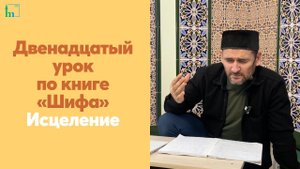 Двенадцатый урок по книге «Шифа» Исцеление