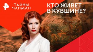 Кто живет в кувшине? — Тайны Чапман (16.05.2024)