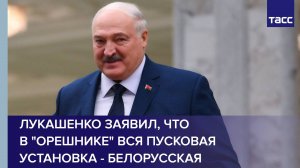 Лукашенко заявил, что в "Орешнике" вся пусковая установка - белорусская