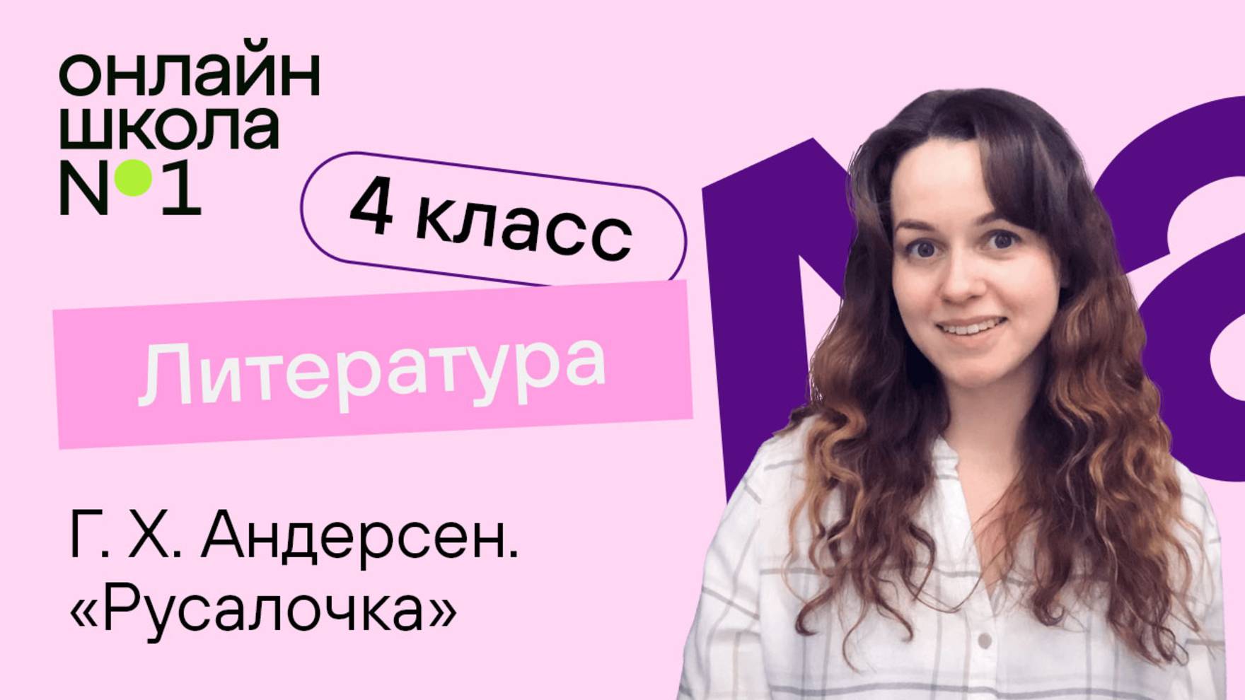 Г. Х. Андерсен. «Русалочка». Видеоурок 28. Литература 4 класс