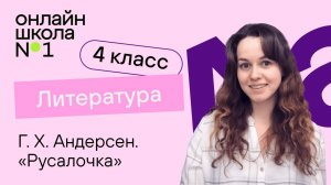 Г. Х. Андерсен. «Русалочка». Видеоурок 28. Литература 4 класс