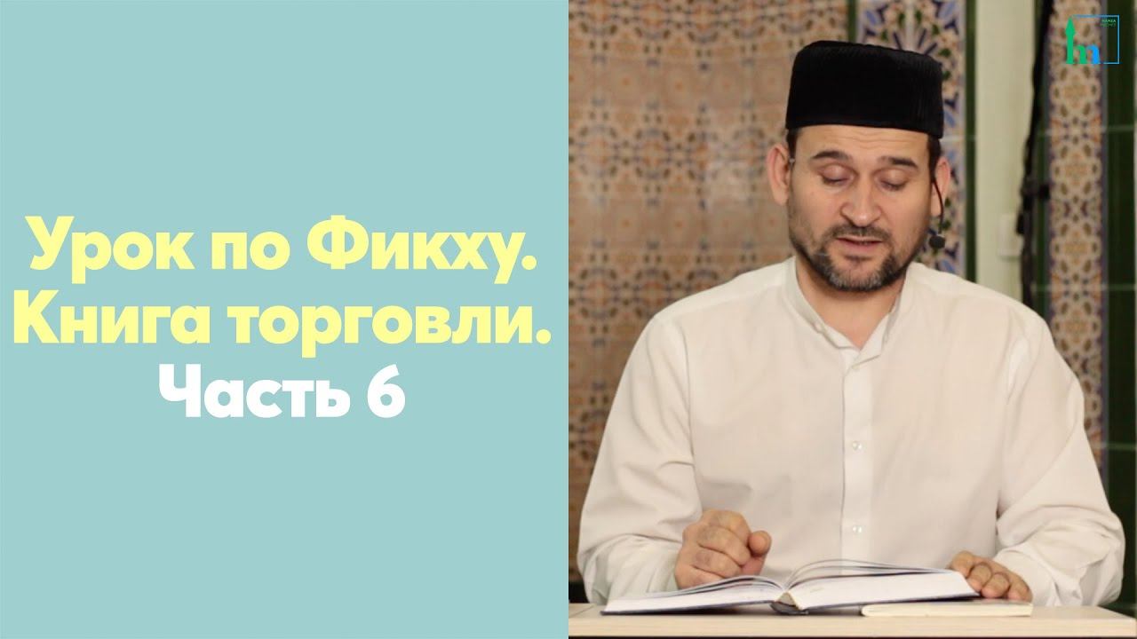 Урок по Фикху. Книга торговли. Запрещенная торговля