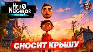 ДЕД ТЕПЕРЬ ДОЧЬ СОСЕДА - HELLO NEIGHBOR HIDE AND SEEK #3 / СТРИМ | STREAM