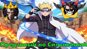 Преданный но Сильнейший в DXD - Альтернативный Cюжет - Наруто,DXD