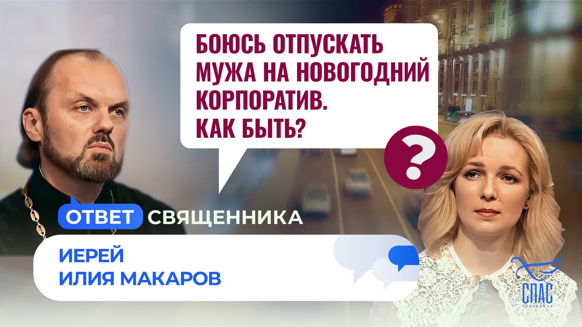 БОЮСЬ ОТПУСКАТЬ МУЖА НА НОВОГОДНИЙ КОРПОРАТИВ. КАК БЫТЬ?