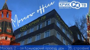 Для истории КРИК-ТВ | Федеральное Телевидение |  так становился новый московский офис !!!