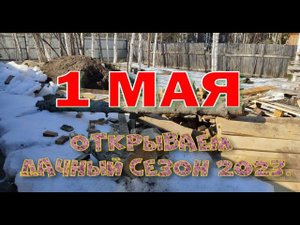 Открываем дачный сезон 2023. Сибирь.
