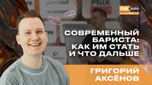 PIR—COFFEE 2024. Аксёнов Григорий. Современный бариста: как им стать и что дальше