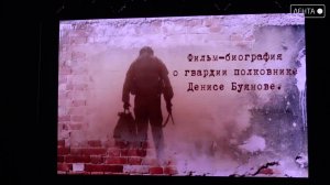 Герой нашего времени. Премьера фильма о Денисе Буянове состоялась в Артёме