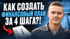 Как создать финансовый план за 4 шага?!