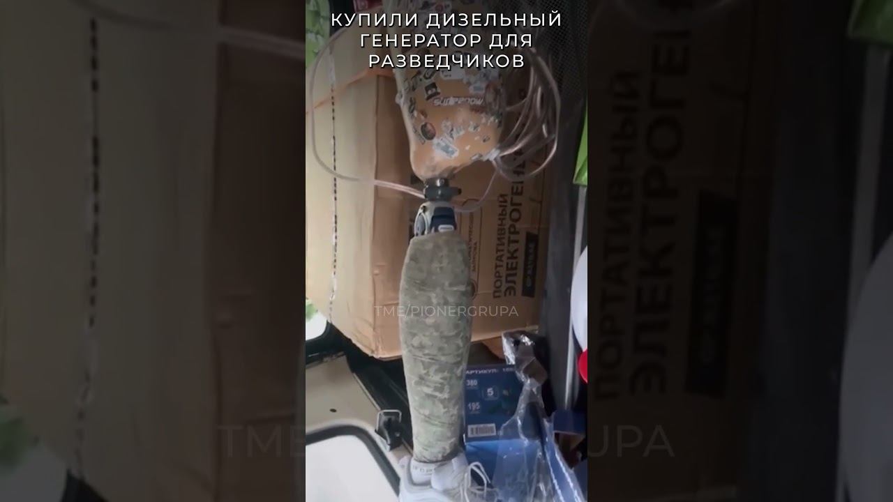 Купили дизельный генератор для разведчиков | t.me/pionergrupa #россия #война #сво