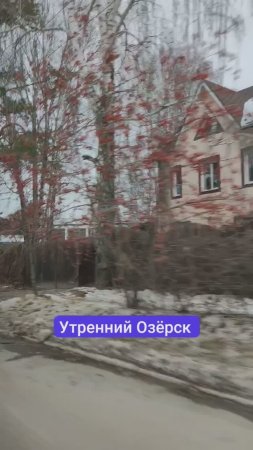 Утренний Озёрск