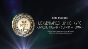 Награждение победителей Отборочного этапа Конкурса «Лучшие товары и услуги - ГЕММА-2020»