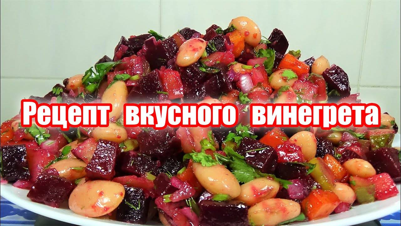 Вкусный и простой рецепт винегрета по-армянски! Ну очень вкусный винегрет, пальчики оближешь!