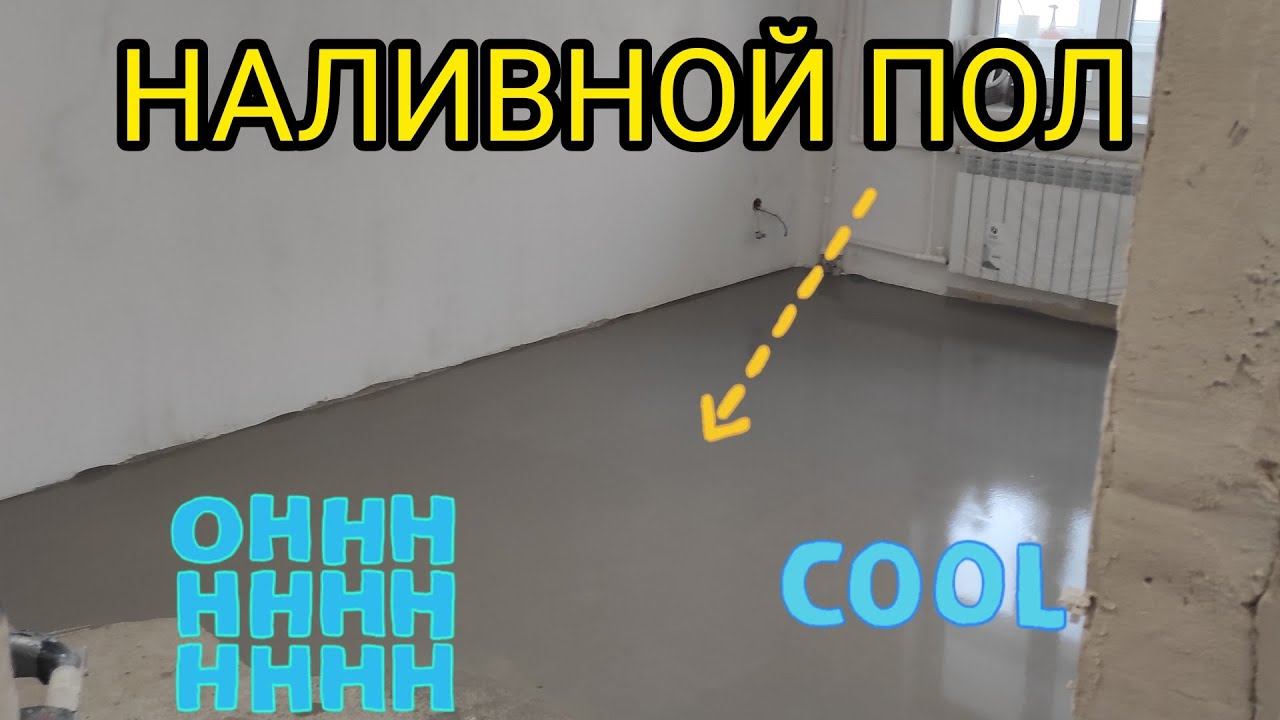 МАЯКИ ДЛЯ НАЛИВНОГО ПОЛА В КВАРТИРЕ И СКОЛЬКО СОХНЕТ НАЛИВНОЙ ПОЛ, ЖИДКИЙ ПОЛ. КАК ЗАЛИТЬ ПОЛ?