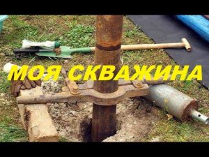 СКВАЖИНА ЧТО ПРОИЗОШЛО СО СКВАЖИНОЙ НА ВОДУ ПОСЛЕ ЗИМЫ? СКВАЖИНА ПОД КЛЮЧ. СКВАЖИНА НА СВОЁМ УЧАСТКЕ