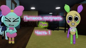 Пытаюсь получить Луи №1 Мир денди