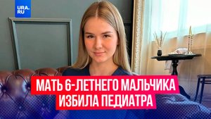 Мать 6-летнего мальчика избила приехавшего на вызов врача в Иркутске