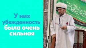 У них убежденность была очень сильная