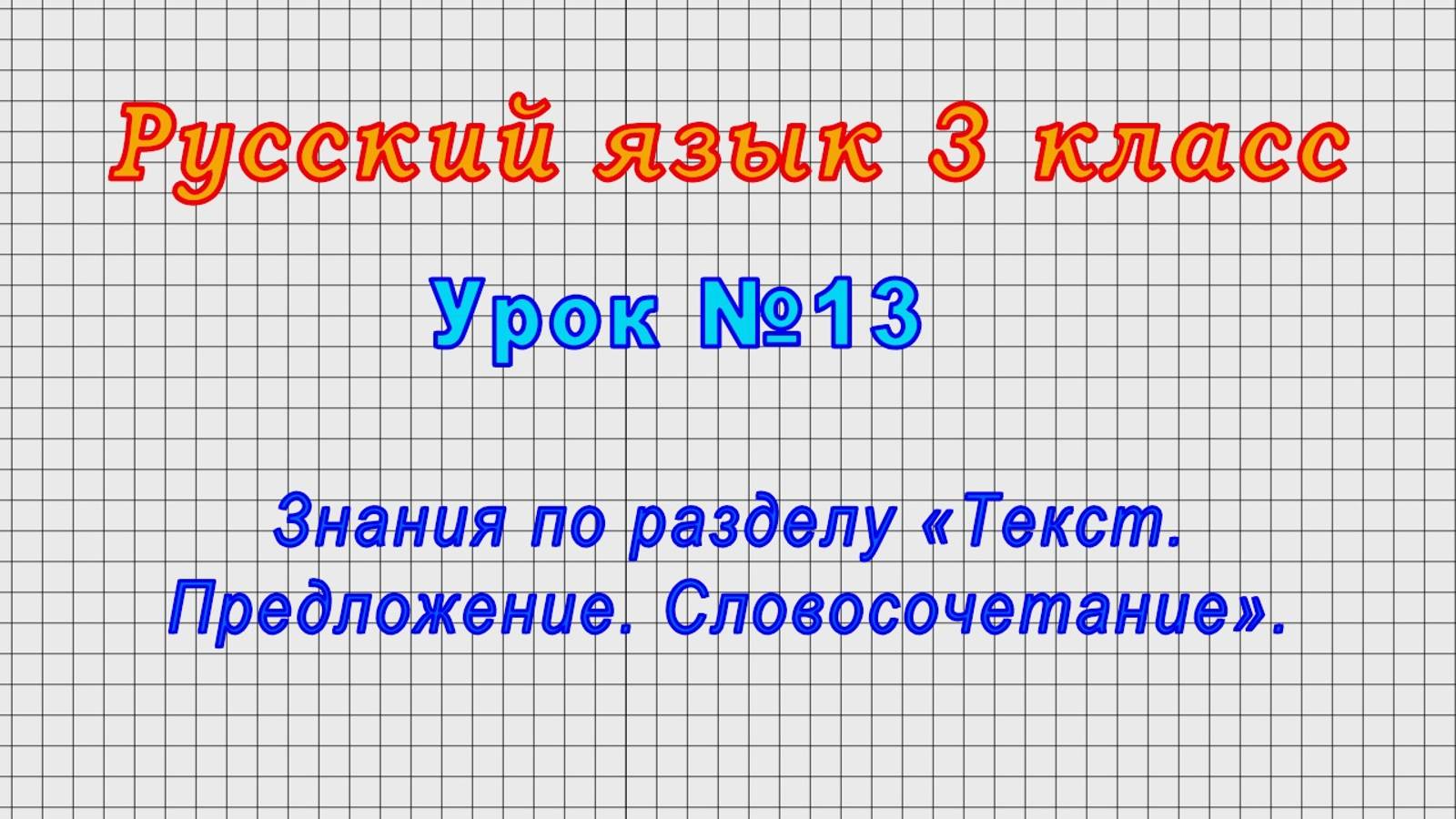 Русский язык 3 класс (Урок№13 - Знания по разделу «Текст. Предложение. Словосочетание».)