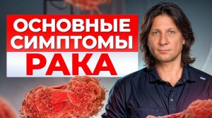 Главные симптомы РАКА!  Как опередить самую СТРАШНУЮ болезнь?