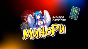 Салютная установка «Минори» JF MC25-25/01 от Joker Fireworks | Джокер Фейерверки