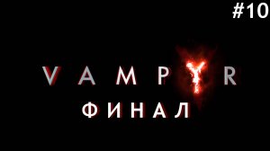 VAMPYR #10 ▸ ФИНАЛ