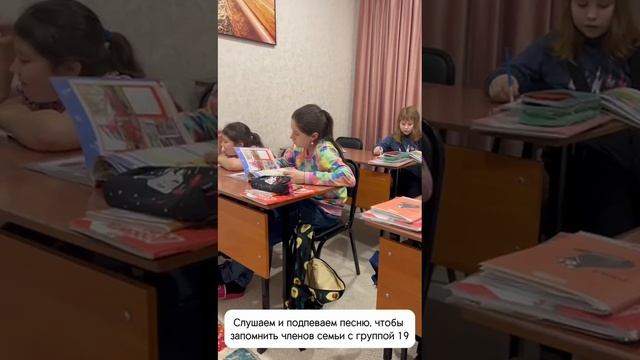 Рубрика Моменты с уроков 
19 группа слушают и подпевают песню, чтобы запомнить членов семьи