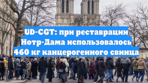 UD-CGT: при реставрации Нотр-Дама использовалось 460 кг канцерогенного свинца