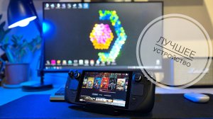 Чудотворный Steam Deck. Приставка от игрового "бессилия".