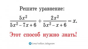 Этот способ решения нужно знать → Решите уравнение