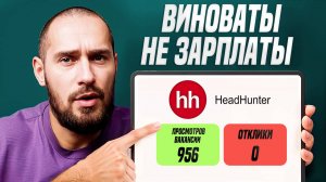 Почему кандидаты игнорируют ваши вакансии? 5 страшных ошибок HR