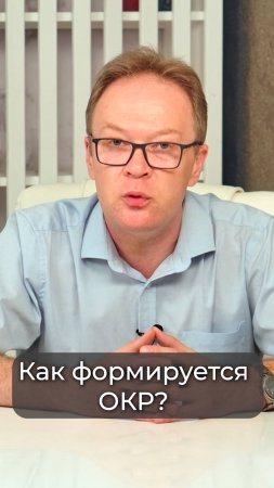 Как формируется ОКР?