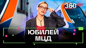5 лет перемен. Как создавали МЦД и какое у них будущее?