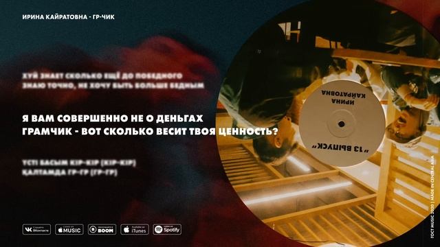 ИРИНА КАЙРАТОВНА - ГР-ЧИК [AUDIO]