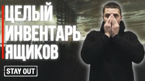 100 ящиков с рюкзаками | Stay Out | Сталкер онлайн | #stayout  #stalkeronline #сталкер