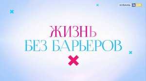 Жизнь без барьеров