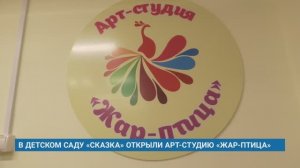 В ДЕТСКОМ САДУ «СКАЗКА» ОТКРЫЛИ АРТ-СТУДИЮ «ЖАР-ПТИЦА»