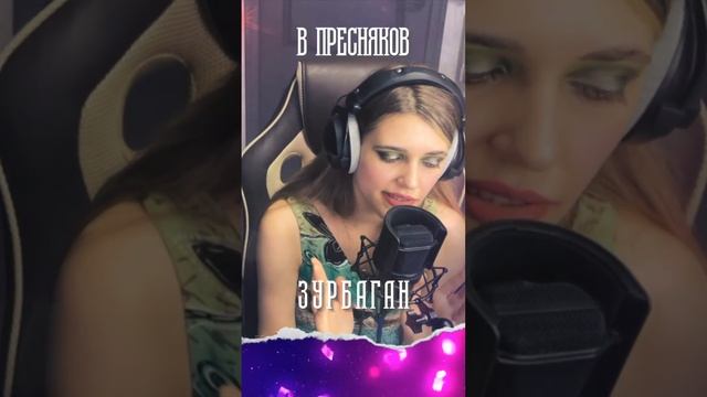 Anastasia Zvereva - Зурбаган (Cover Владимир Пресняков)