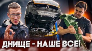 Днищенское восстановление LANCE X!