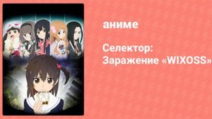 Селектор: Заражение «WIXOSS» 5 серия (аниме-сериал, 2014)