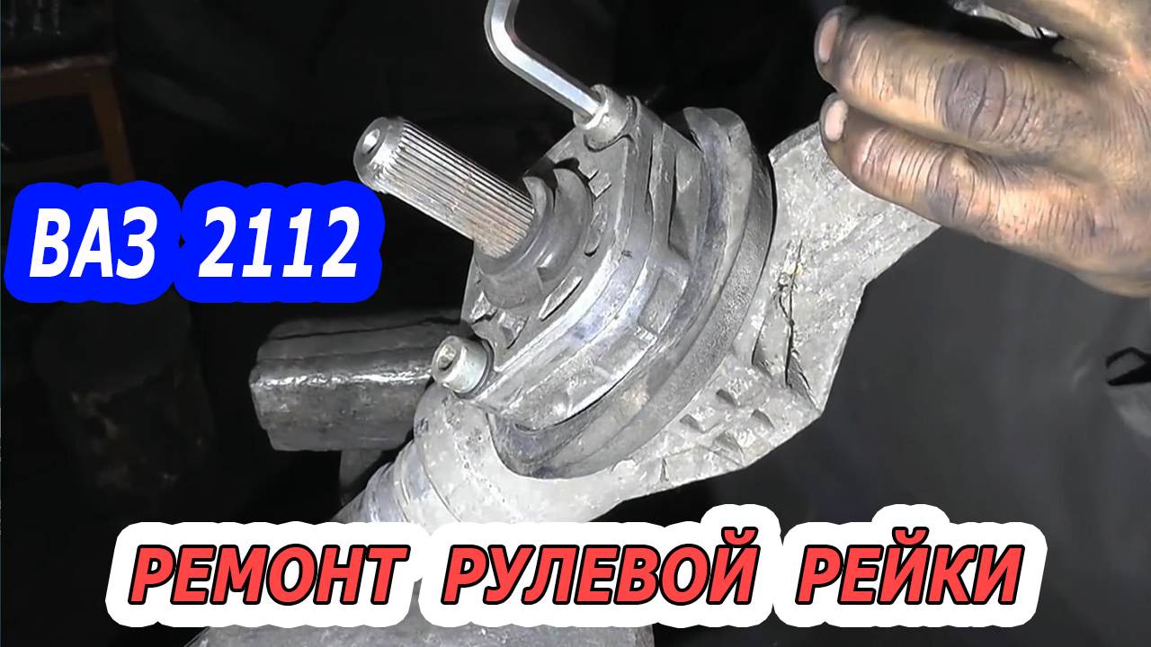 Ремонт рулевой рейки ВАЗ 2112  | Сделайте это сами!