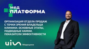 Организация отдела продаж с точки зрения владельца клиники. Антон Ростов, МЕДПЛАТФОРМА