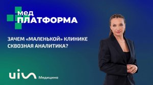 Зачем «маленькой» клинике сквозная аналитика? Евгения Кукликова, МЕДПЛАТФОРМА